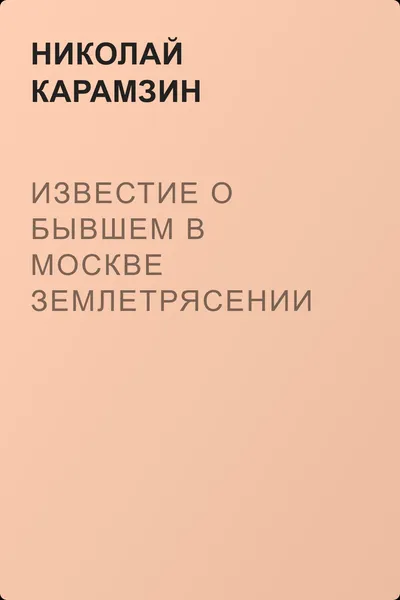 Известие о бывшем в Москве землетрясении 14 октября, 1802 года — обложка книги