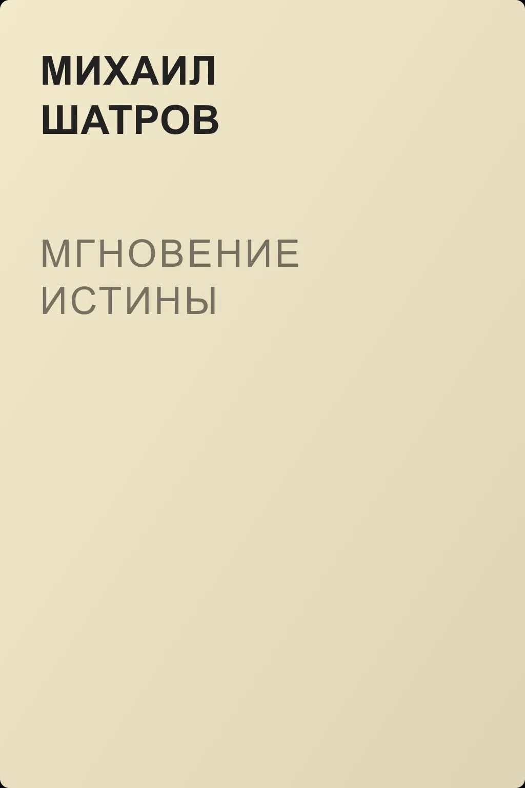 Мгновение истины — обложка книги