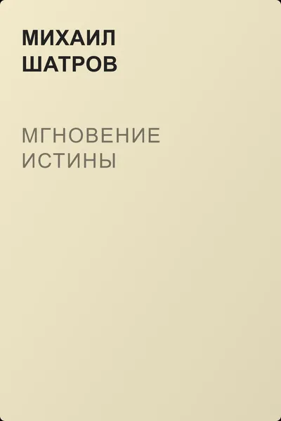 Мгновение истины — обложка книги