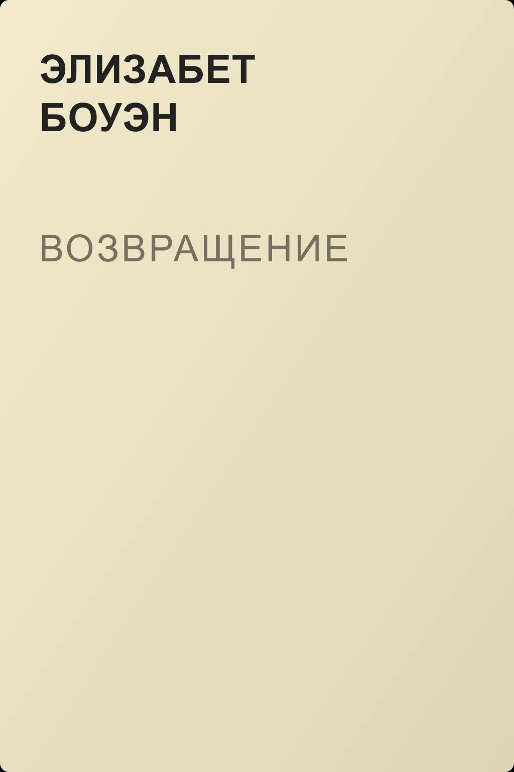 Возвращение — обложка книги