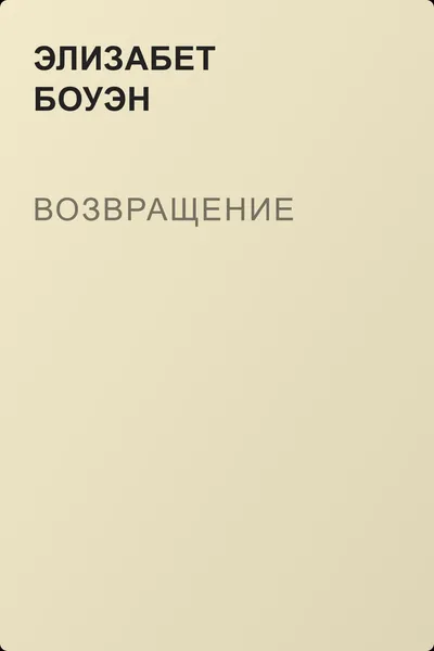 Возвращение — обложка книги