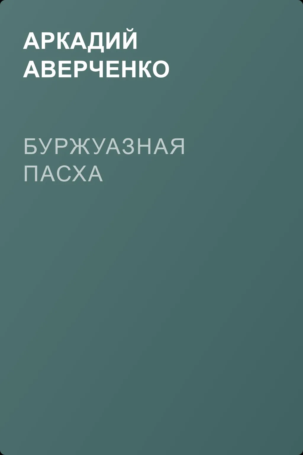 Буржуазная Пасха — обложка книги