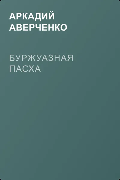 Буржуазная Пасха — обложка книги