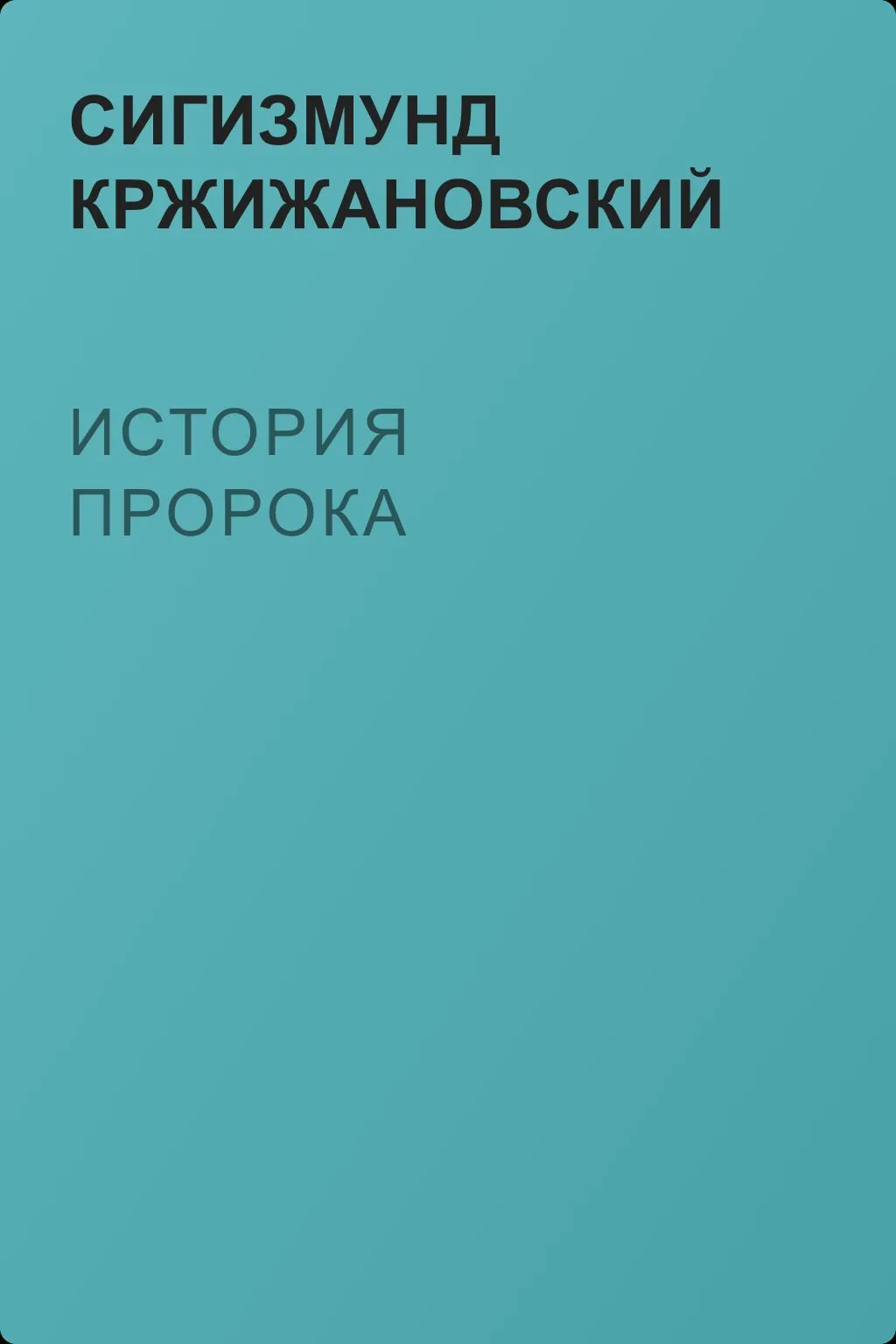 История пророка — обложка книги