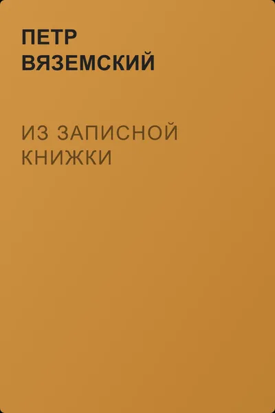 Из записной книжки — обложка книги