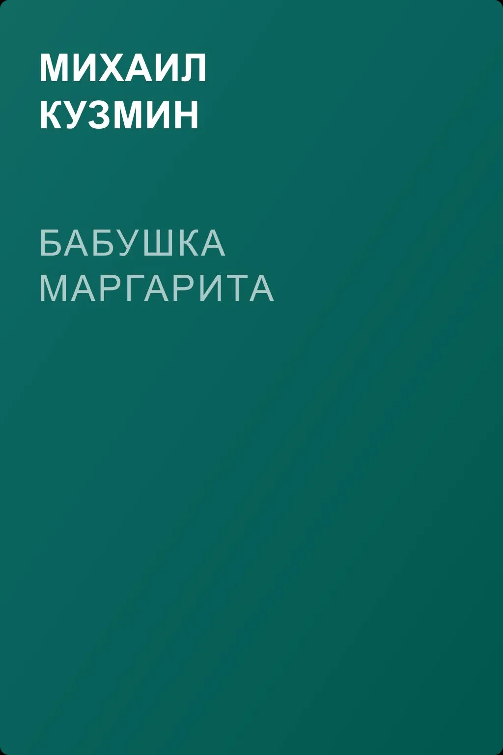 Бабушка Маргарита — обложка книги
