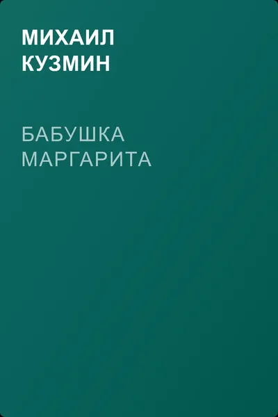 Бабушка Маргарита — обложка книги