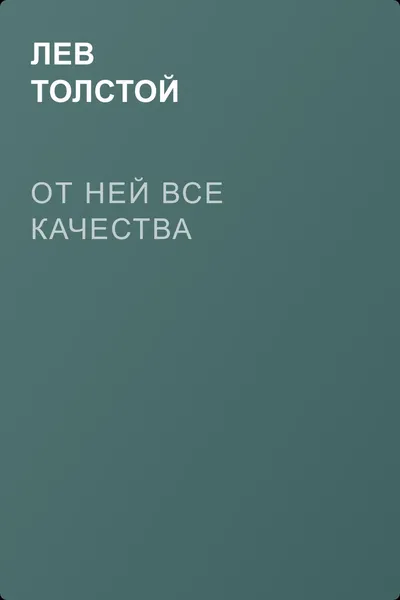 От ней все качества — обложка книги