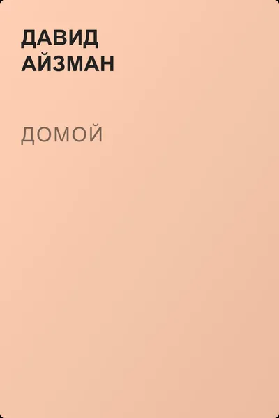 Домой — обложка книги