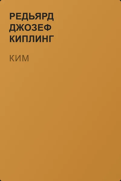 Ким — обложка книги