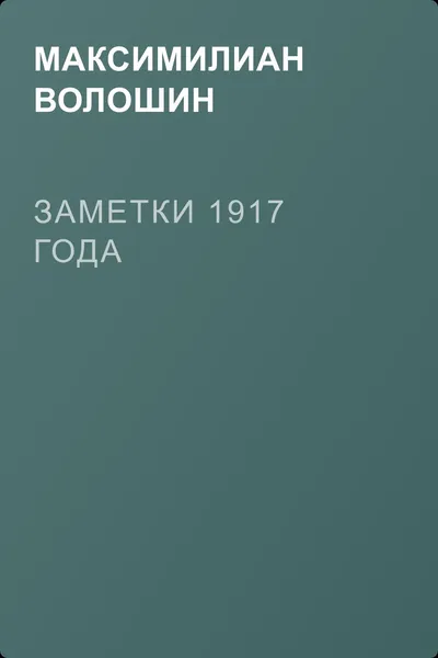 Заметки 1917 года — обложка книги