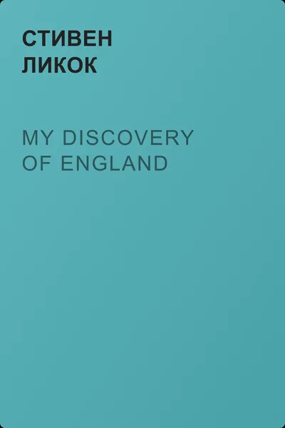 My Discovery of England — обложка книги