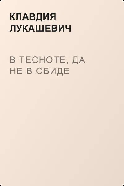 В тесноте, да не в обиде — обложка книги