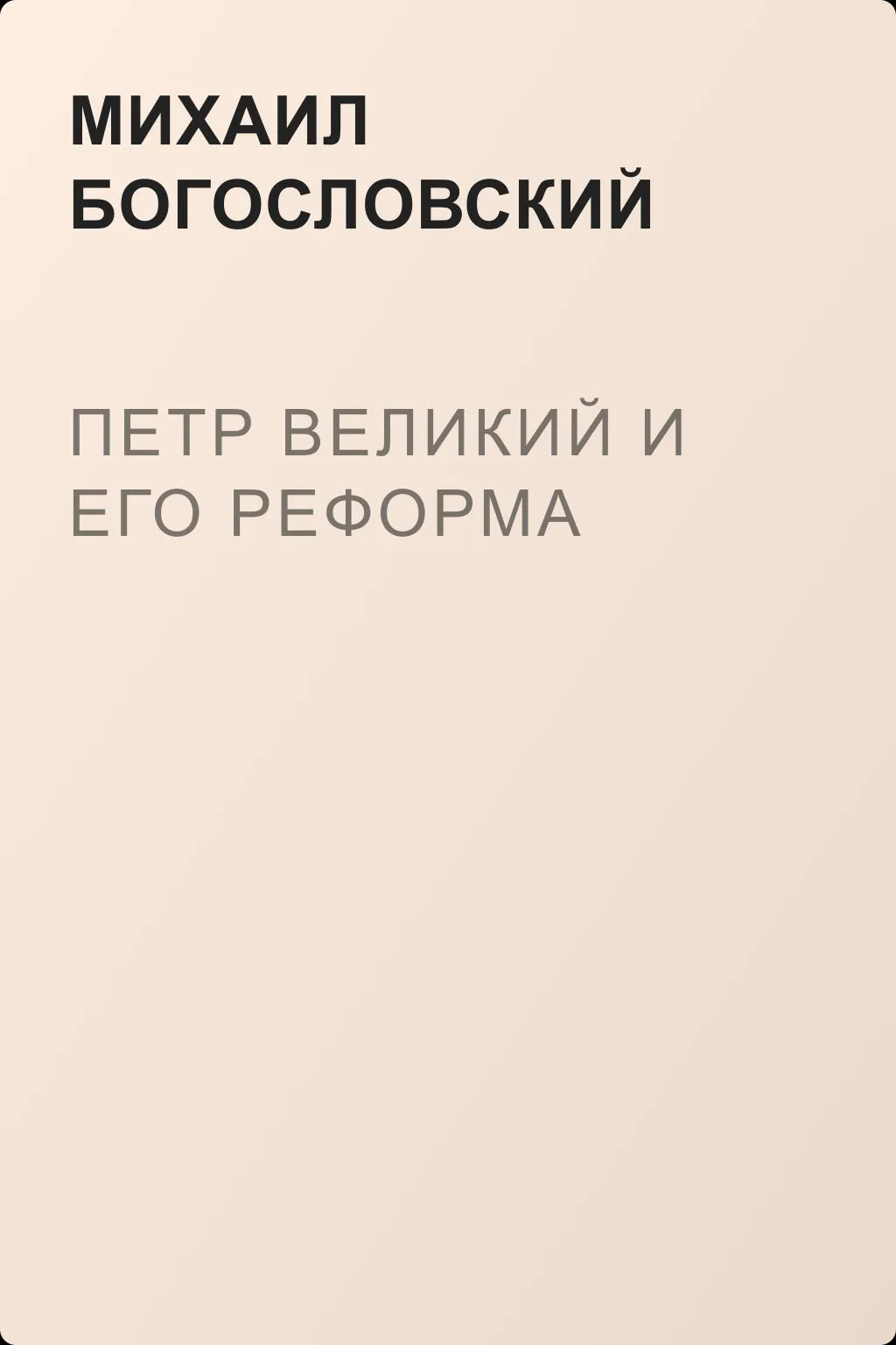 Петр Великий и его реформа — обложка книги
