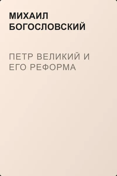 Петр Великий и его реформа — обложка книги