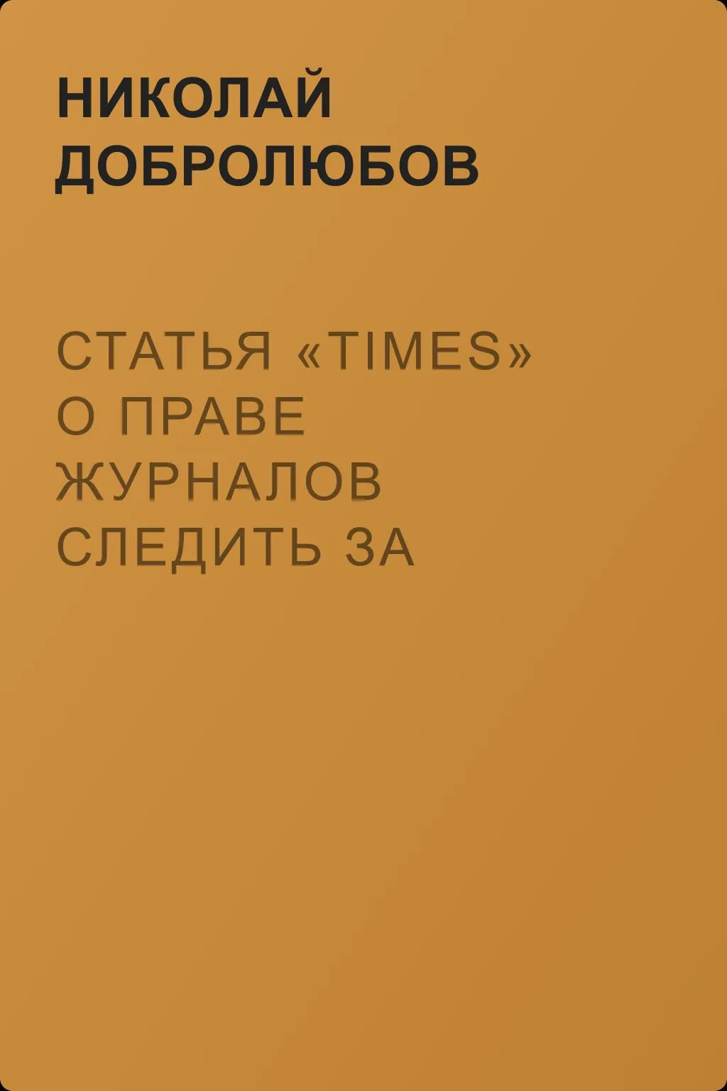 Статья «Times» о праве журналов следить за судебными процессами — обложка книги