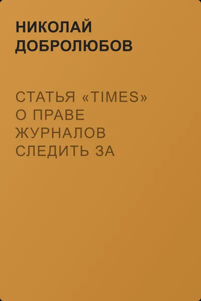 Статья «Times» о праве журналов следить за судебными процессами — обложка книги