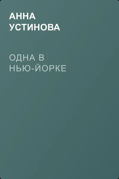 Одна в Нью-Йорке — обложка книги