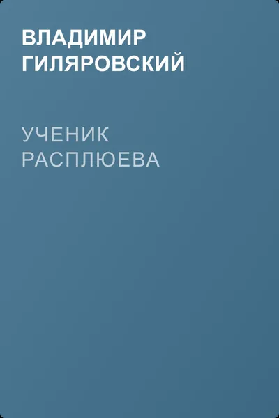 Ученик Расплюева — обложка книги
