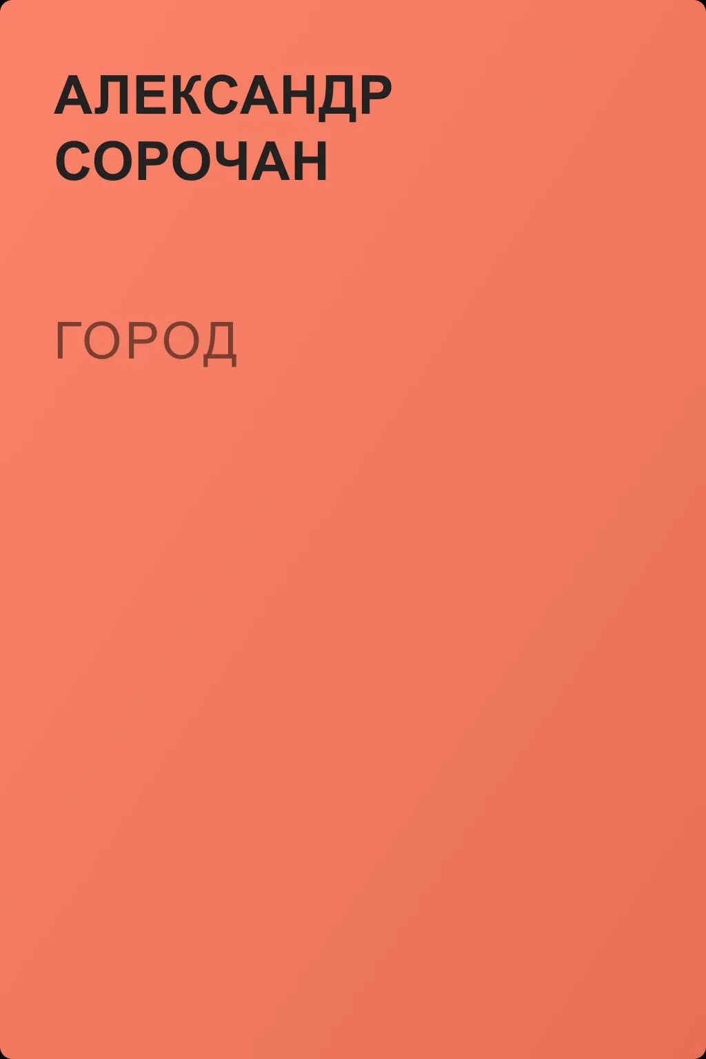 Город — обложка книги