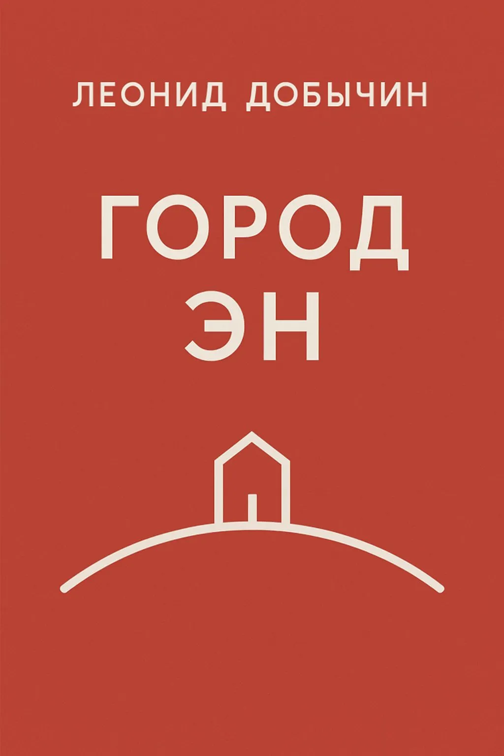 Город Эн — обложка книги