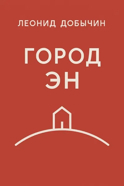 Город Эн — обложка книги