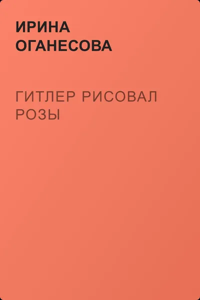 Гитлер рисовал розы — обложка книги