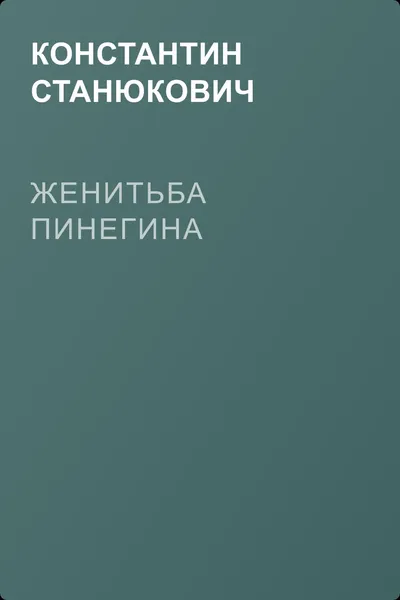 Женитьба Пинегина — обложка книги