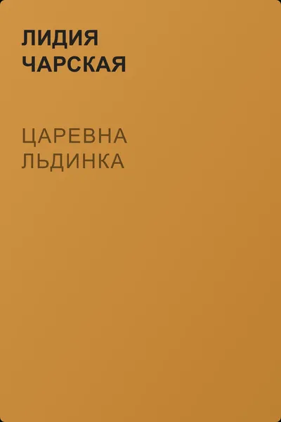 Царевна Льдинка — обложка книги
