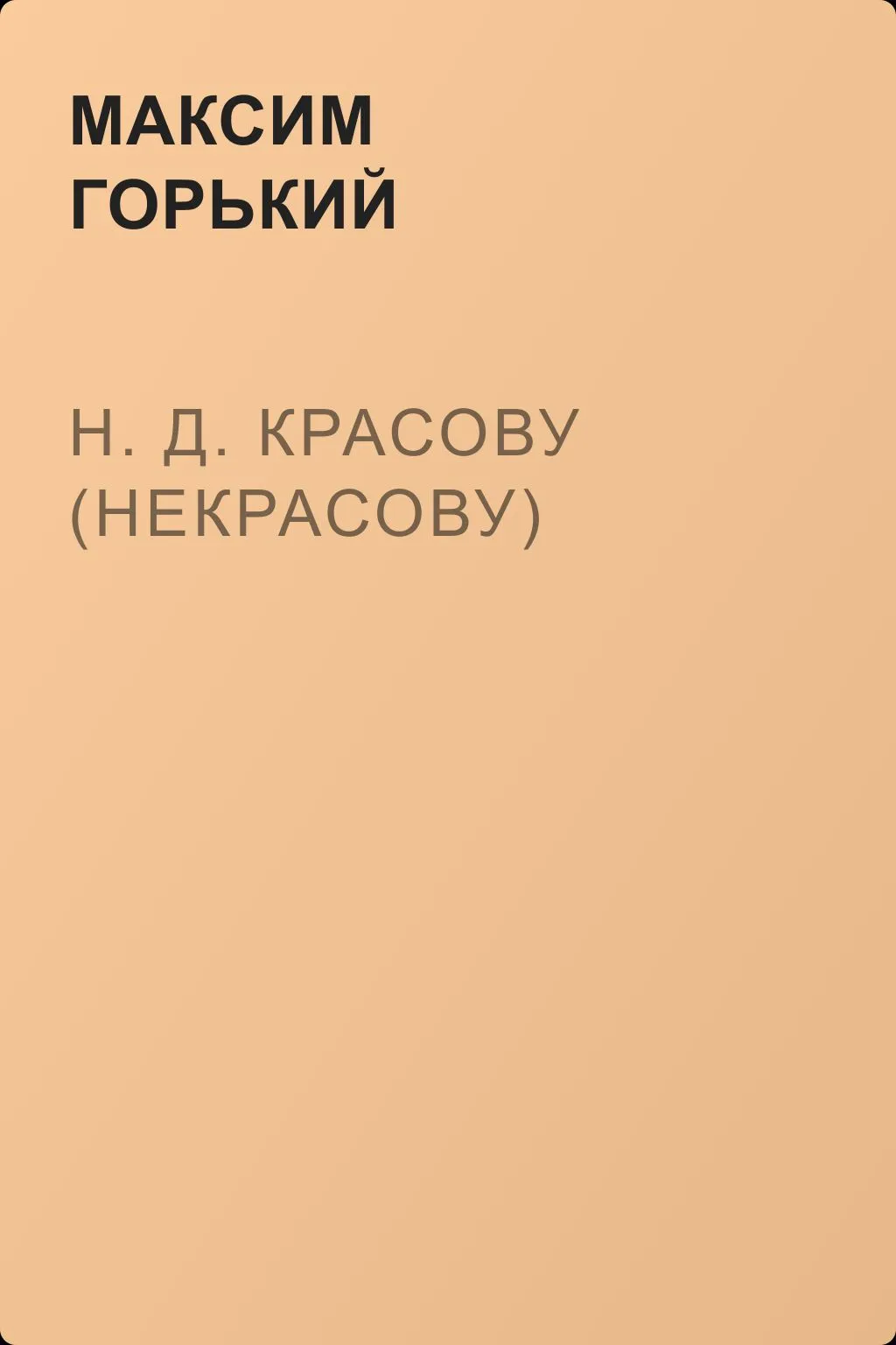 Н. Д. Красову (Некрасову) — обложка книги