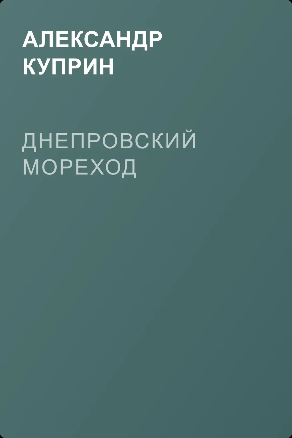 Днепровский мореход — обложка книги