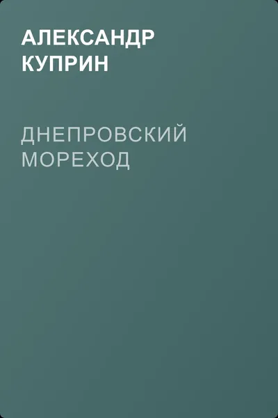 Днепровский мореход — обложка книги