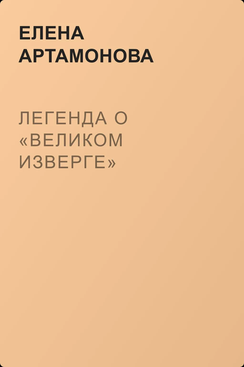Легенда о «великом изверге» — обложка книги