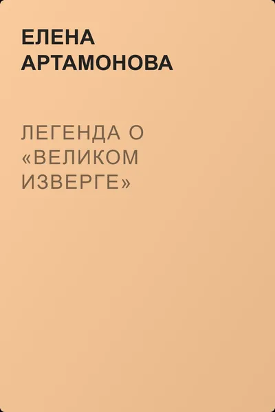 Легенда о «великом изверге» — обложка книги