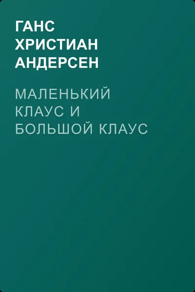 Маленький Клаус и большой Клаус — обложка книги