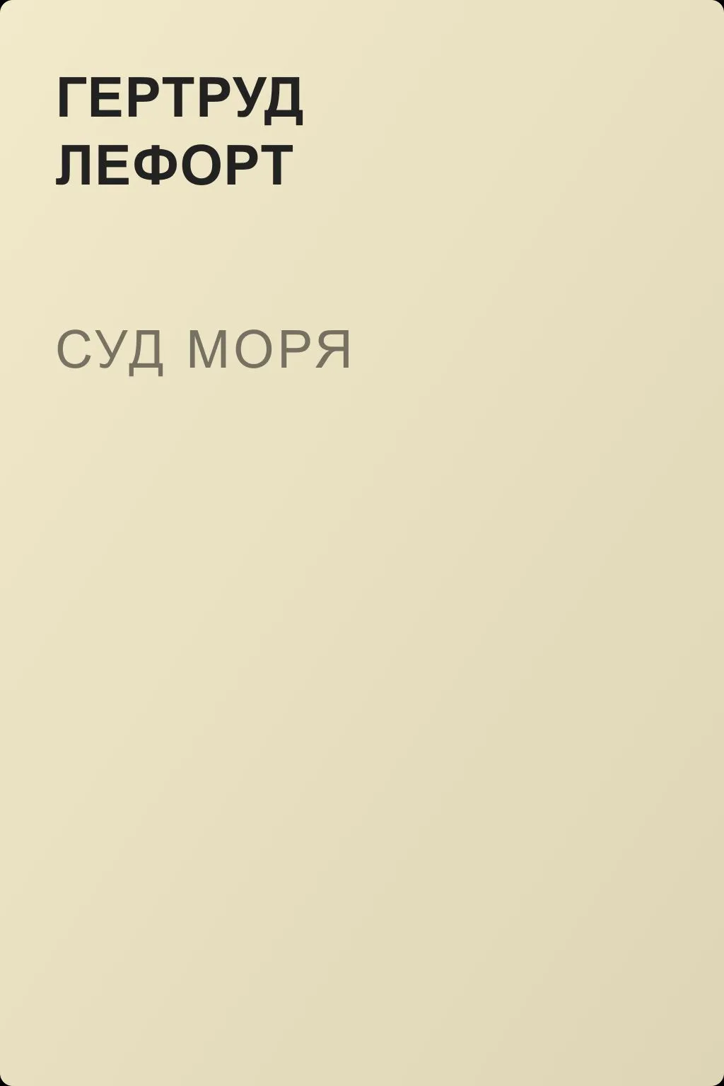 Суд моря — обложка книги