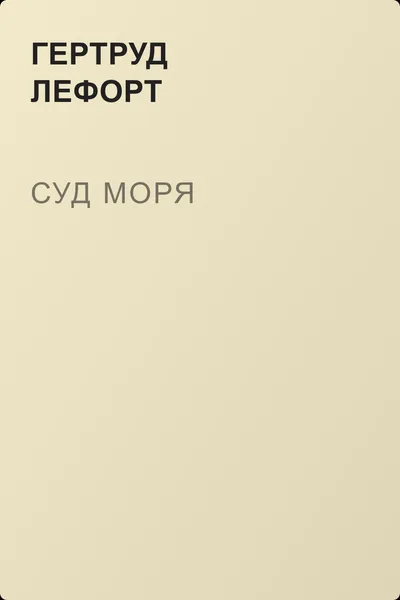 Суд моря — обложка книги