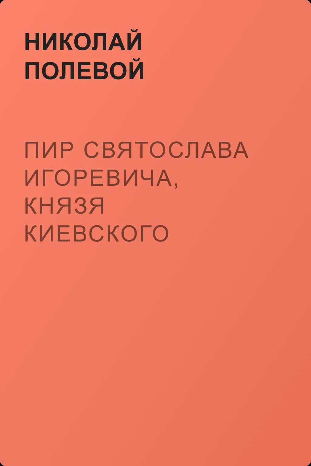Пир Святослава Игоревича, князя киевского — обложка книги