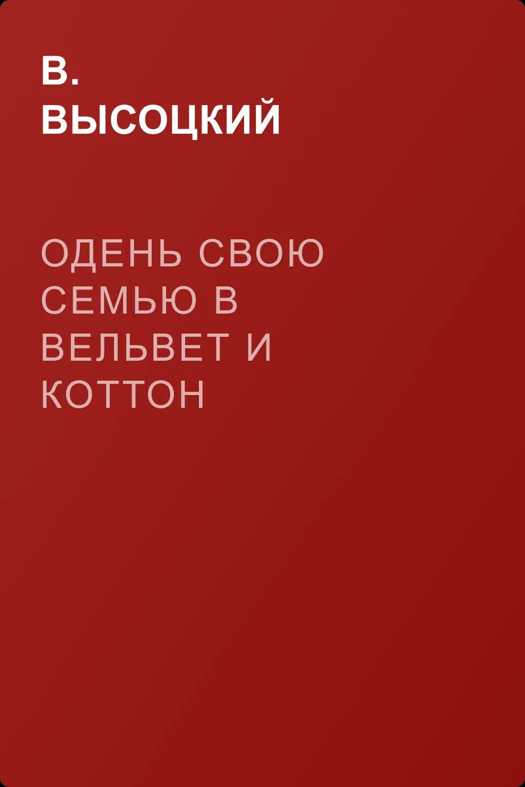 Одень свою семью в вельвет и коттон — обложка книги