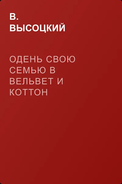 Одень свою семью в вельвет и коттон — обложка книги