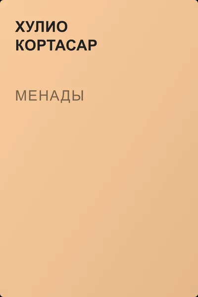 Менады — обложка книги