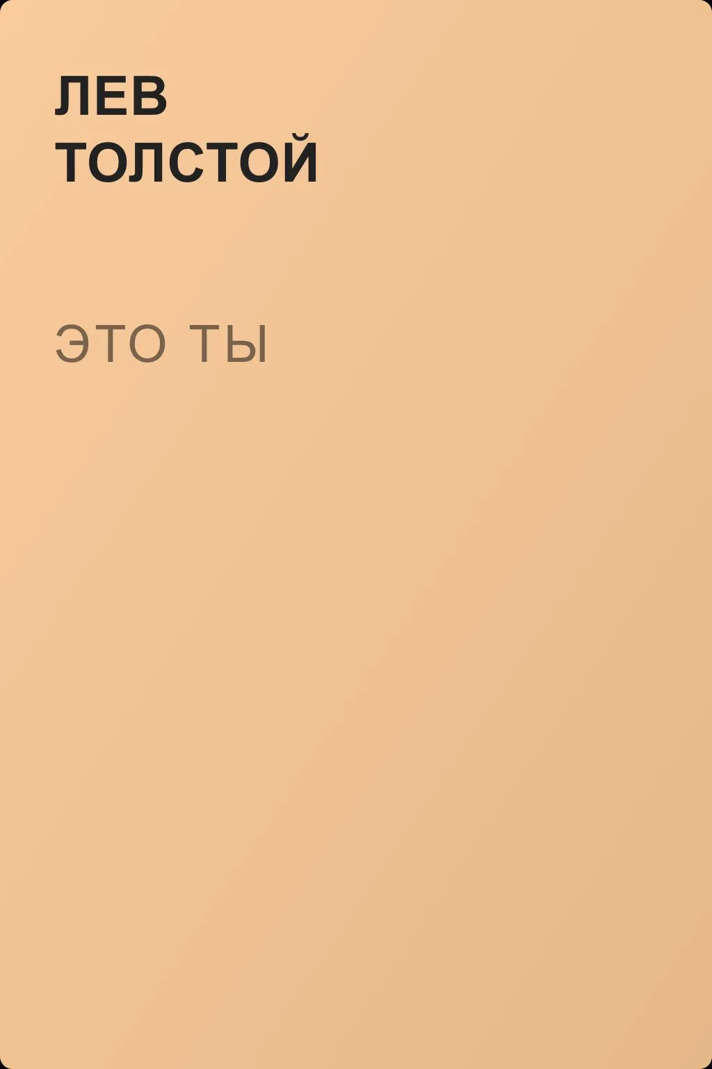 Это ты — обложка книги