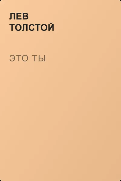 Это ты — обложка книги
