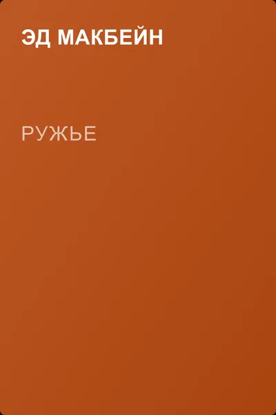 Ружье — обложка книги