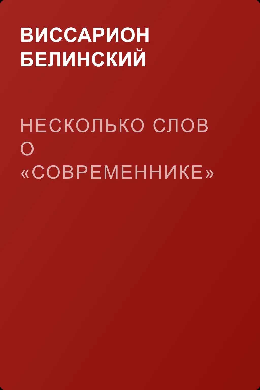 Несколько слов о «Современнике» — обложка книги