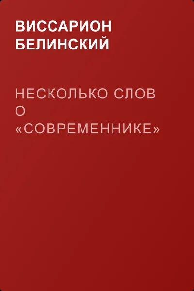 Несколько слов о «Современнике» — обложка книги