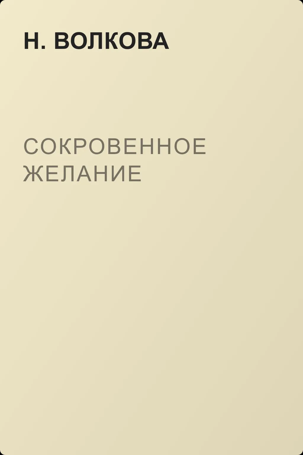 Сокровенное желание — обложка книги