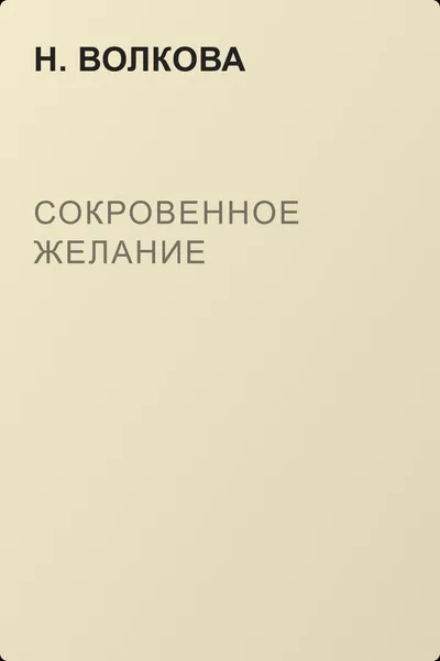 Сокровенное желание — обложка книги