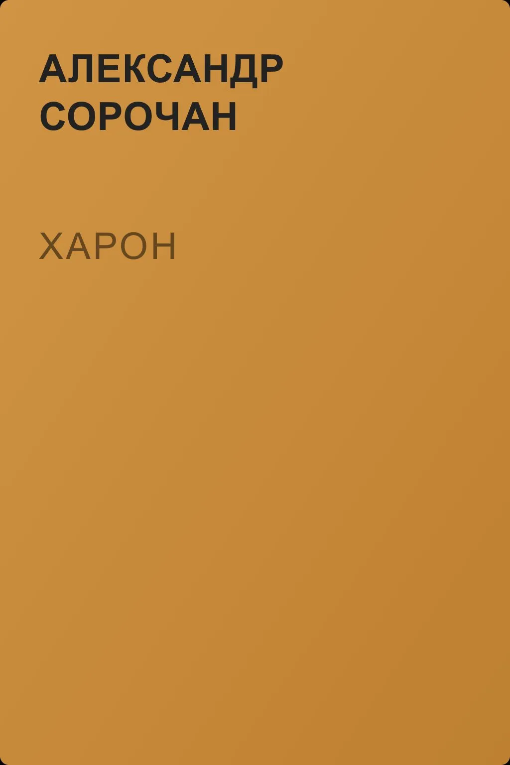 Харон — обложка книги