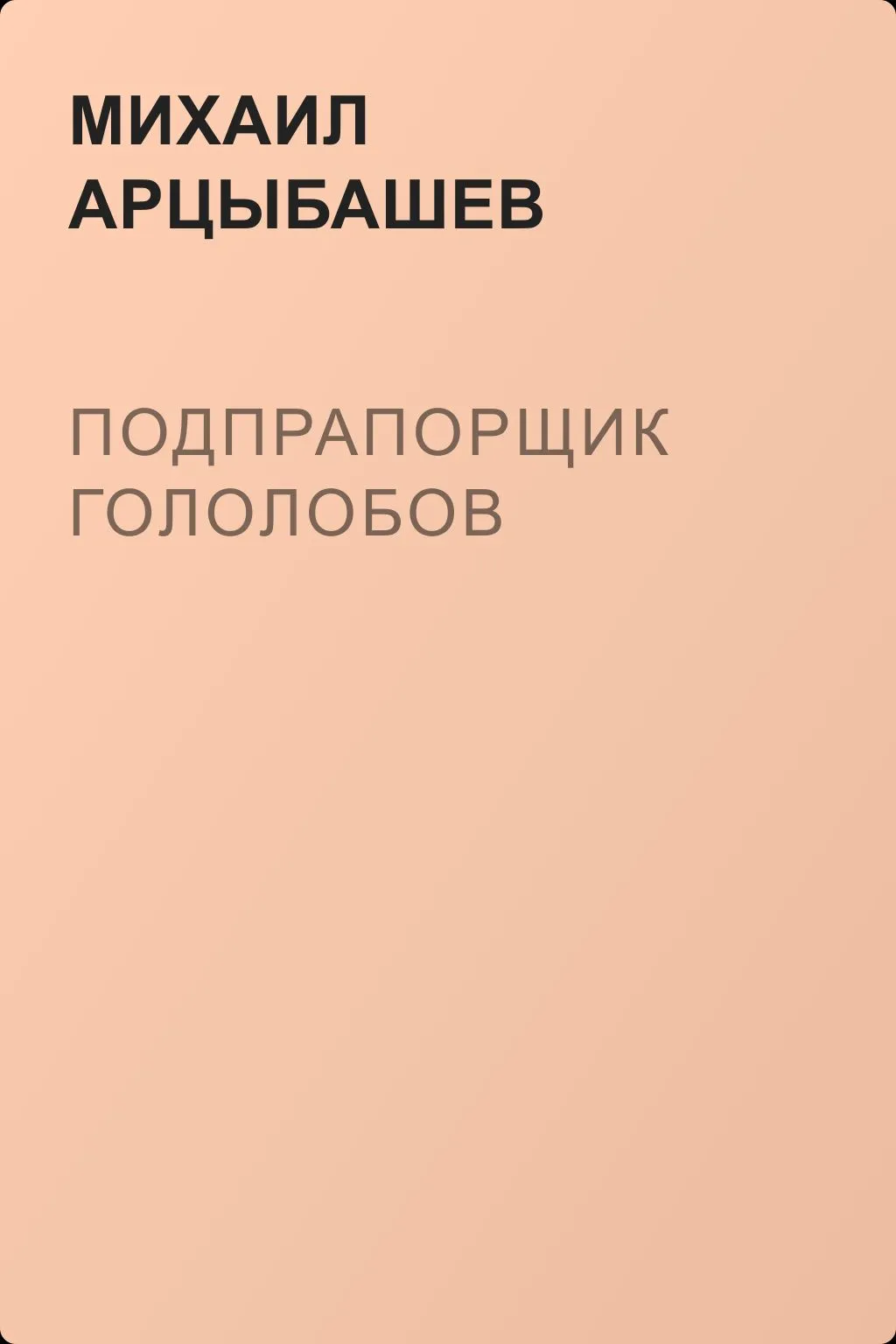 Подпрапорщик Гололобов — обложка книги